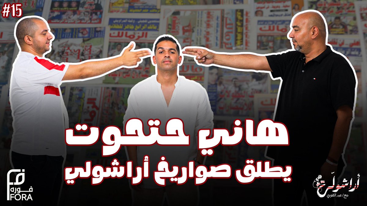 ElBanna's tweet image. الان حلقة @HHathout في بودكاست #أراشولي 🏹 🔥
youtu.be/xR37JmDUvHk