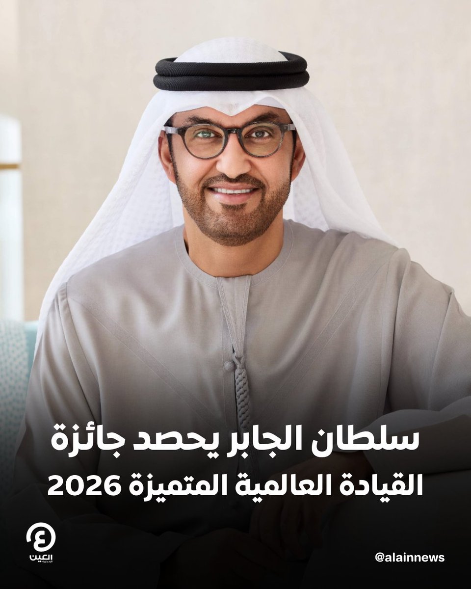 ⭕تكريم دولي يعكس رؤية #الإمارات في الطاقة والتكنولوجيا.. د. #سلطان_الجابر يحصد جائزة "القيادة العالمية المتميزة 2026" من معهد الشرق الأوسط

📌في خطوة تعكس التقدير الدولي المتزايد لدور دولة الإمارات في قيادة التحولات العالمية في مجالات الطاقة والتكنولوجيا والنمو الاقتصادي، أعلن