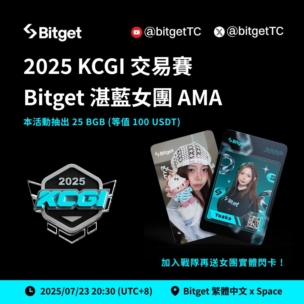 【📣 明晚 8:30 準時鎖定 #KCGI2025 AMA 】

參加交易賽不知道怎麼下手？
女團全員會在這場 Space 跟大家分享組隊秘技
還有偷偷為大家準備的加碼活動小道消息 ✨

🎙 XSpace 傳送門：x.com/i/spaces/1yNxa…
🎁 現場還會抽出 25 BGB！記得來！

————————————

✧ 【現在加入 #BG湛藍女團