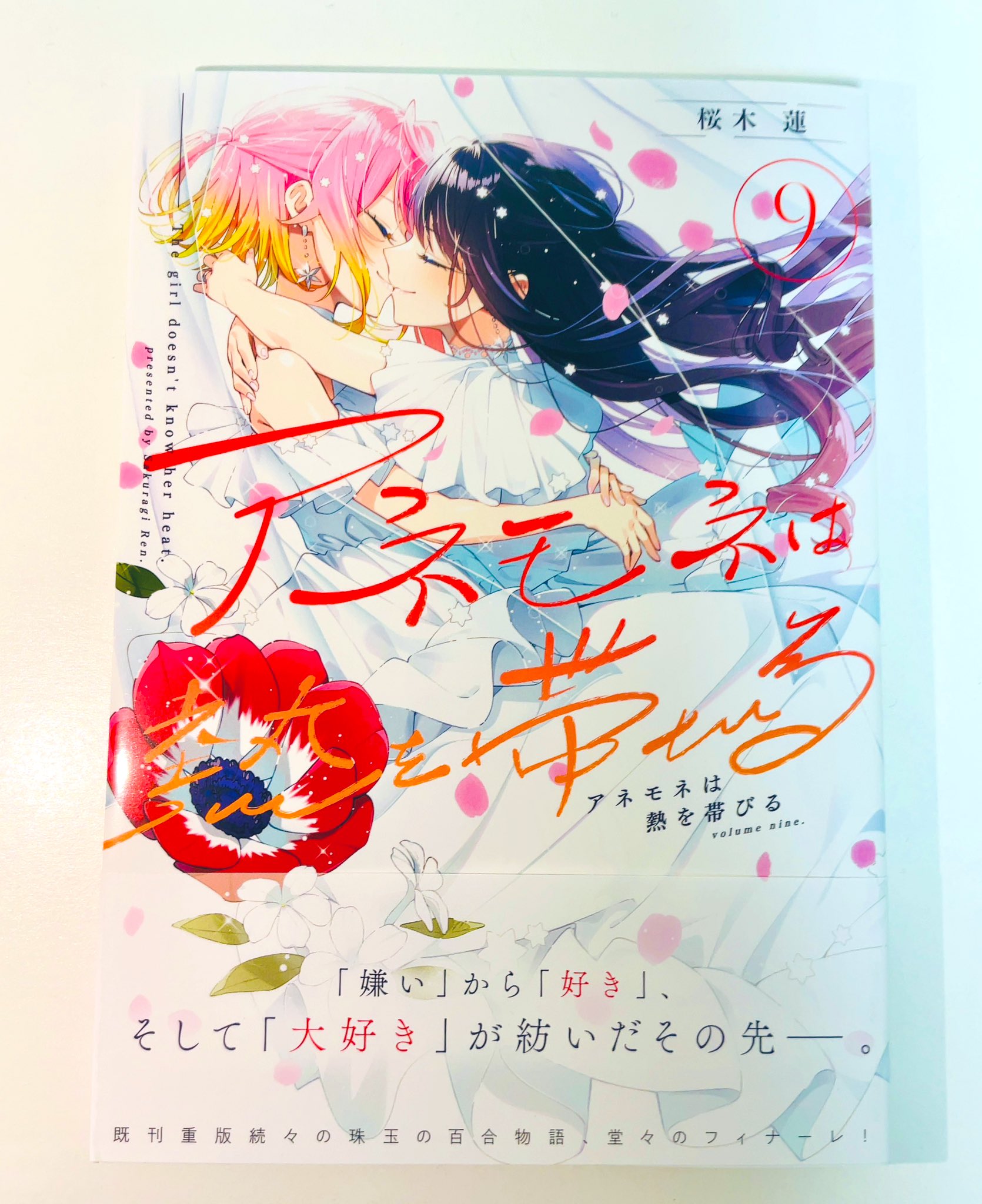 アネモネは熱を帯びる　百合展　2025 タペストリー　桜木蓮 Highlights by 桜木蓮🍀アネモネ⑨巻＆POPUPSHOP7/11