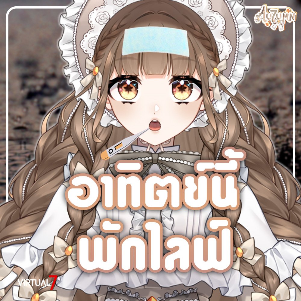 [ ประกาศงดไลฟ์ชั่วคราว ]
สำหรับอาทิตย์ที่ 21-27 JUL 2025
ออทั่มจะพักไลฟ์เนื่องจากอาการป่วยนะคะ
พักผ่อนให้เต็มที่แล้วกลับมาเจอกันใหม่สัปดาห์หน้านะคะ☺
#AU7UMN_VZ