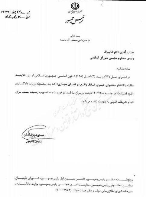 aghazadeh_13721's tweet image. ✅ اقدام دولت برای مجازات فوری شایعهسازان
🔹رئیسجمهور لایحه دو فوریتی «مقابله با انتشار محتوای خبری خلاف واقع در فضای مجازی» را برای بررسی و تصویب به مجلس فرستاد.
📍 امیدواریم بساط اراجیف سازی فرقه های ضاله مصاف و پایداری جمع آوری گردد.