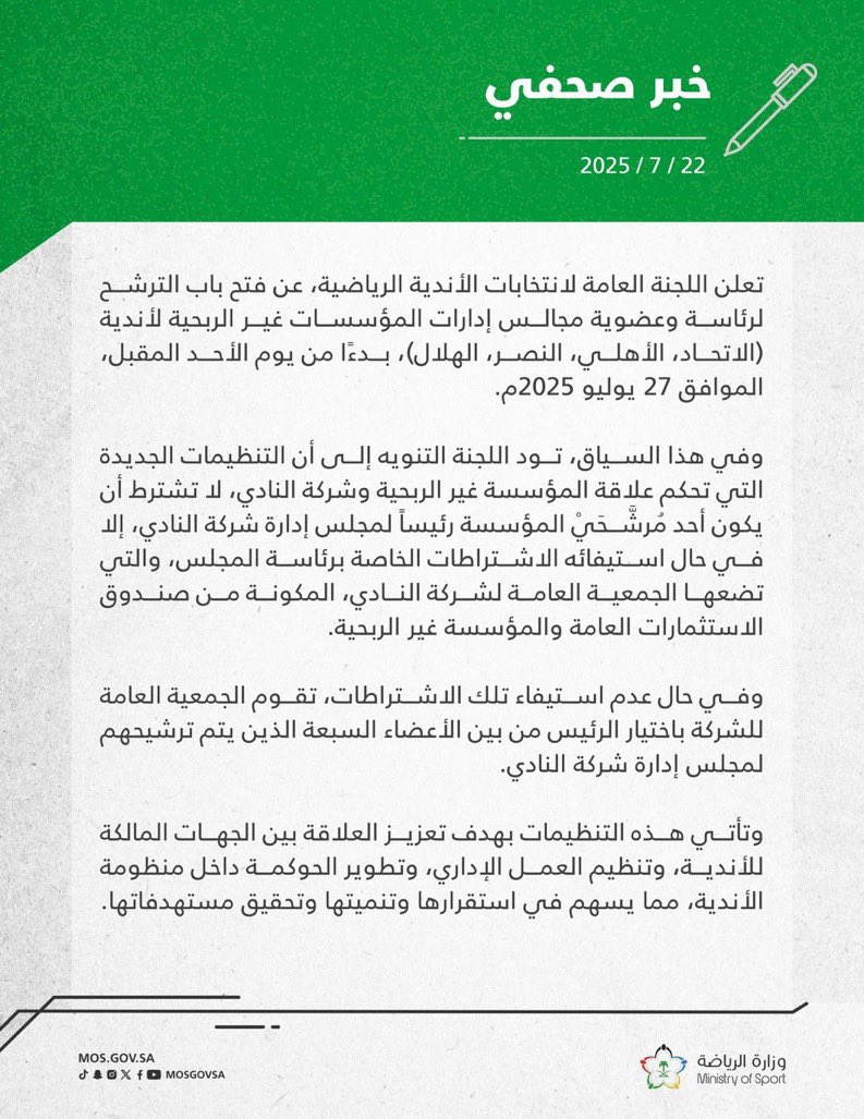 🚨🚨🚨🚨🚨🚨🚨🚨🚨عاجل: 

اللجنة العامة لانتخابات الأندية الرياضية تُعلن عن فتح باب الترشح لرئاسة وعضوية مجالس إدارات المؤسسات غير الربحية

بدءًا من يوم الأحد ستبدأ الانتخابات رسميًا في كل من الاتحاد والنصر والهلال والأهلي