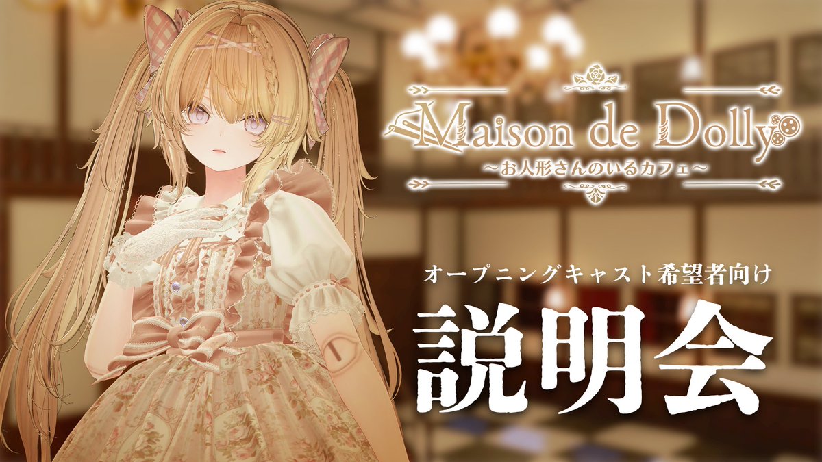 Dolly_VRC's tweet image. 🪡説明会開催のお知らせ🥀
キャスト・スタッフ募集にあたって、下記日程で説明会を行います。
開催日時:07/25 23:00~
参加方法:グループインスタンスへjoin
グループ:vrc.group/DOLLY.4962
ご興味のある方は是非ご参加ください。 #VRCイベント #VRCイベント求人 #VRCキャスト募集