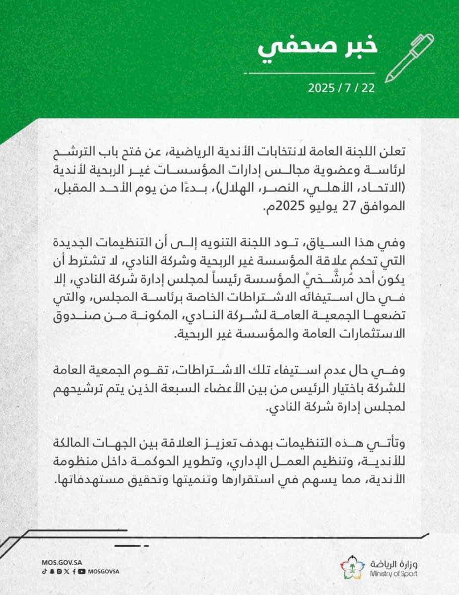 🚨🚨🚨🚨🚨🚨🚨🚨🚨عاجل: 

اللجنة العامة لانتخابات الأندية الرياضية تُعلن عن فتح باب الترشح لرئاسة وعضوية مجالس إدارات المؤسسات غير الربحية

بدءًا من يوم الأحد القادم 27 يوليو 2025م
