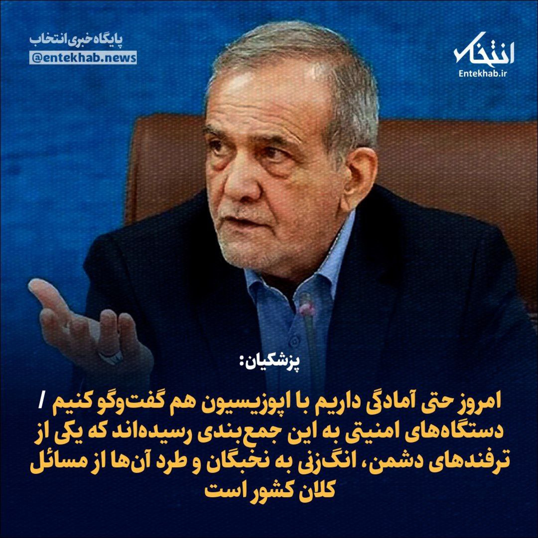 Bardia44609833's tweet image. ♦️ پزشکیان:
🔹 امروز حتی آمادگی داریم با اپوزیسیون هم گفتوگو کنیم
🔹 دستگاههای امنیتی به این جمعبندی رسیدهاند که یکی از ترفندهای دشمن، انگزنی به نخبگان و طرد آنها از مسائل کلان کشور است
@_Mahdiyar313
@Rajanews_ir
@DrSaeedJalili
@sabeti_twt