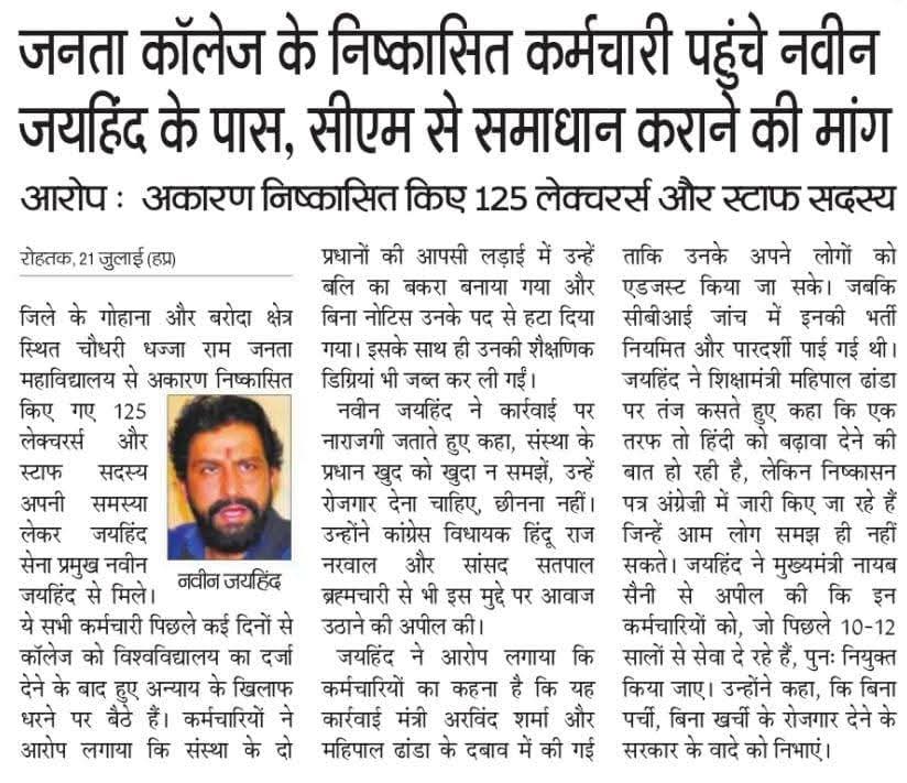 CMOhryShadow's tweet image. जनता कॉलेज बुटाना के जिन कर्मचारियों ने 1 साल से लेकर 20 साल तक सेवा दी,उन्हें बिना कारण कॉलेज प्रशासन ने निकाल दिया।
सरकार नौकरी नहीं दे रही,उल्टा छीन रही है!
कर्मियों की आवाज़ उठाने के लिए @NaveenJaihind का आभार।
विपक्ष से अपील है,इनकी लड़ाई लड़े, इनके घर का चूल्हा बुझ रहा है।