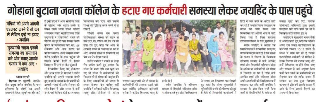 CMOhryShadow's tweet image. जनता कॉलेज बुटाना के जिन कर्मचारियों ने 1 साल से लेकर 20 साल तक सेवा दी,उन्हें बिना कारण कॉलेज प्रशासन ने निकाल दिया।
सरकार नौकरी नहीं दे रही,उल्टा छीन रही है!
कर्मियों की आवाज़ उठाने के लिए @NaveenJaihind का आभार।
विपक्ष से अपील है,इनकी लड़ाई लड़े, इनके घर का चूल्हा बुझ रहा है।