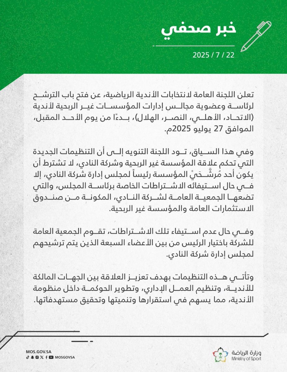 hasanalnaqour's tweet image. 🚨🚨🚨🚨🚨🚨🚨🚨🚨🚨🚨🚨🚨🚨🚨
#عاجل 🚨
وزارة الرياضة تعلن عن فتح باب الترشح لرئاسة وعضوية مجالس إدارات المؤسسات غير الربحية لأندية (#الاتحاد #الأهلي #النصر #الهلال ) بدءًا من يوم الأحد المقبل، الموافق 27 يوليو 2025م.