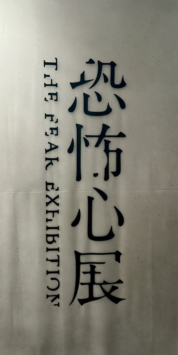 RideR_TiM_'s tweet image. 恐怖心展、結構自分の恐怖にリンクしちゃうやつもあって最高でした