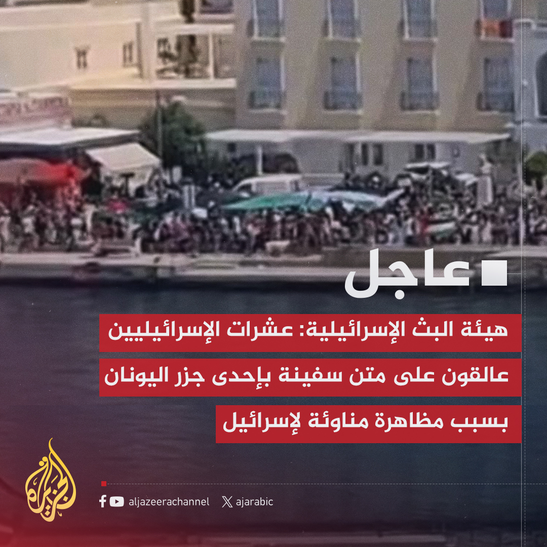 AJArabic's tweet image. #عاجل | هيئة البث الإسرائيلية:
- عشرات الإسرائيليين عالقون على متن سفينة بإحدى جزر اليونان بسبب مظاهرة مناوئة لإسرائيل
- ساعر يطالب في اتصال مع نظيره اليوناني بالتدخل لحل مشكلة السفينة الإسرائيلية