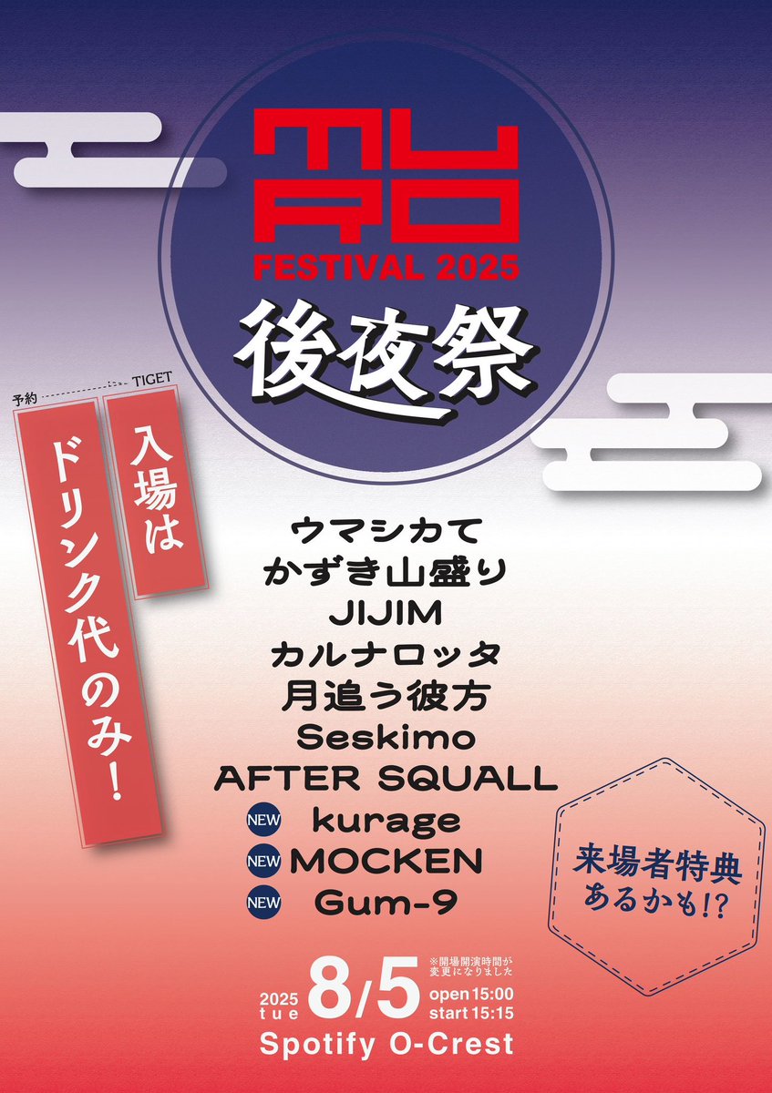 🎪ムロフェス後夜祭 追加解禁🎪

🪩MURO FESTIVAL 2025 後夜祭
🗓️2025年8月5日(月)
📍Spotify O-Crest
⏰️開場15:00/開演15:15

w/
ウマシカて
かずき山盛り
カルナロッタ
月追う彼方
Seskimo
AFTER SQUALL
kurage 🆕
MOCKEN 🆕
Gum-9 🆕

🎫チケット予約 
tiget.net/events/416129 

#JIJIMlive
