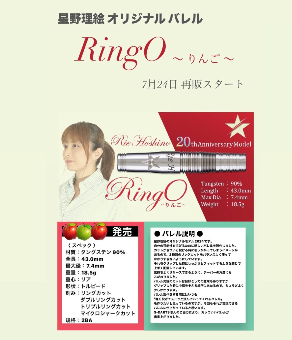 RingO (りんご) 星野理絵 20周年記念モデル
