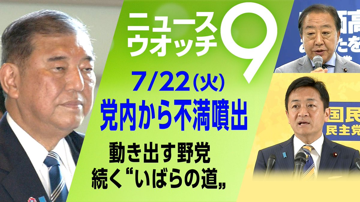 nhk_nw9's tweet image. 参議院選挙で敗北した
石破総理大臣
続投の意向を表明しましたが
足元の自民党内から
退陣要求が相次いでいます
詳しくは👇
plus.nhk.jp/watch/st/g1_20…
#ニュースウオッチ9 #広内仁