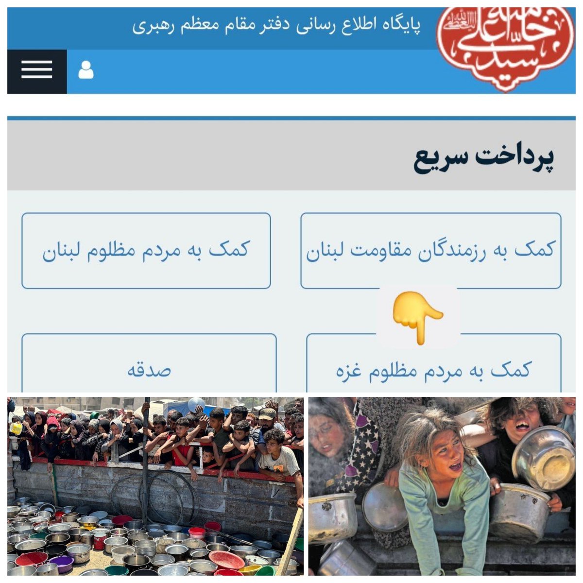 khanome_yas's tweet image. همونطور که امام خمینی فرمودن: آنهایی که اسلام را خلاصه میکنند در اینکه بخورند و بخوابند و یک نمازی بخوانند و یک روزهای بگیرند و در گرفتاری ملت و جامعه دخالت نکنند، به حسب روایت رسول اکرم مُسلم نیستند.
از طریق سایت رهبری به کودکان غزه کمک کنید و به خودتون ثابت کنید که مسلمانید.