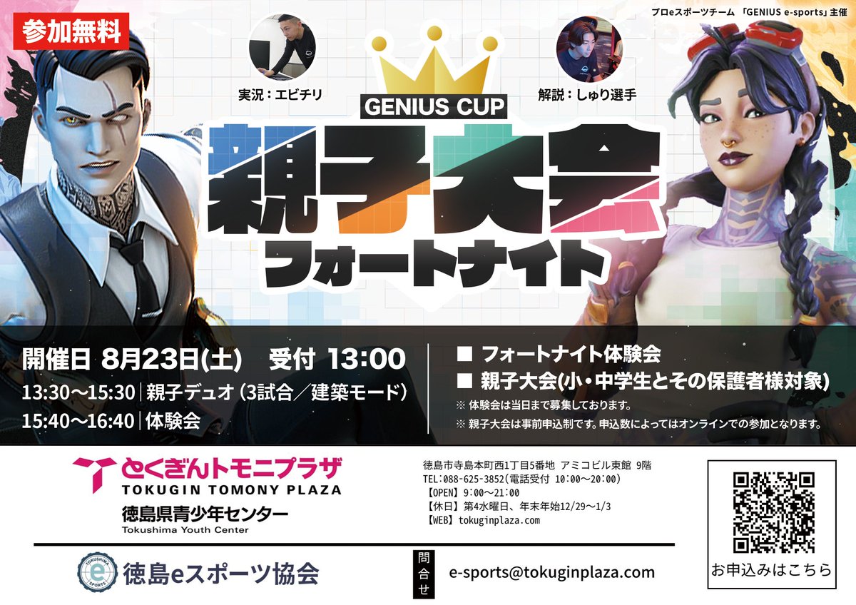 GENIUS e-sports 🚀 (@genius_teamjp) on Twitter photo 【フォートナイト部門】
第6回 GENIUS CUP 親子大会 オンオフ同時開催!
■日時 8/23(土)13:30-15:30
■形式 オンライン/オフライン開催
■優勝賞品 トロフィー生活(<a href="/tachikawakisho1/">トロフィー生活【公式】🏆✨</a> )様よりクリスタルトロフィーの贈呈
詳細は下記ポスターから!
申し込みはコチラ↓
docs.google.com/forms/d/e/1FAI… 【フォートナイト部門】
第6回 GENIUS CUP 親子大会 オンオフ同時開催!
■日時 8/23(土)13:30-15:30
■形式 オンライン/オフライン開催
■優勝賞品 トロフィー生活(<a href="/tachikawakisho1/">トロフィー生活【公式】🏆✨</a> )様よりクリスタルトロフィーの贈呈
詳細は下記ポスターから!
申し込みはコチラ↓
docs.google.com/forms/d/e/1FAI…