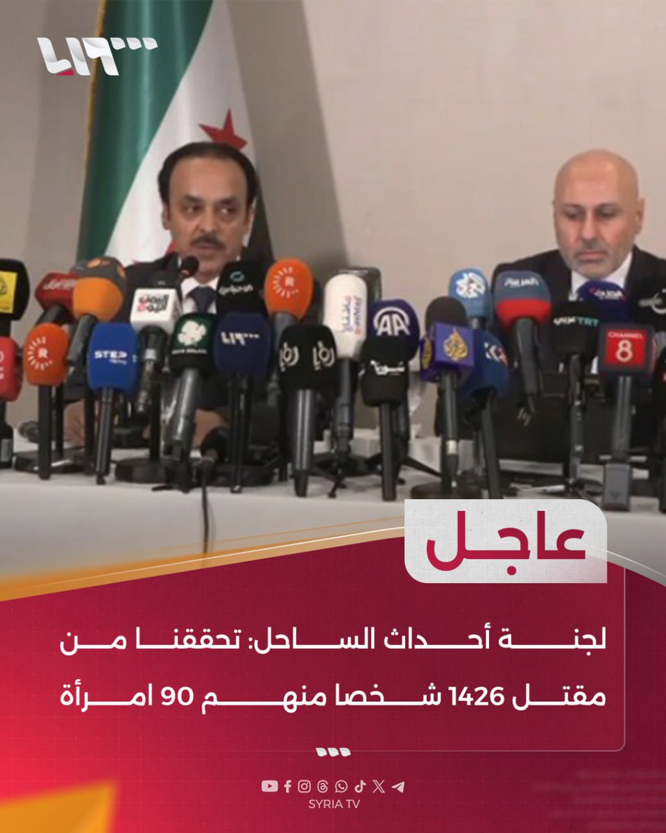 syr_television's tweet image. #عاجل | لجنة أحداث الساحل:
📌 بعض حملات التفتيش من قوات الأمن شابتها انتهاكات
📌 تحققنا من مقتل 1426 شخصا منهم 90 امرأة
📌 حصلنا على معلومات عن 20 مفقودا بينهم مدنيون وأفراد من القوات الحكومية
📌 هناك من انتحلوا صفة القوات الحكومية لمنافع غير مشروعة
📌 بعض الضالعين في الانتهاكات…