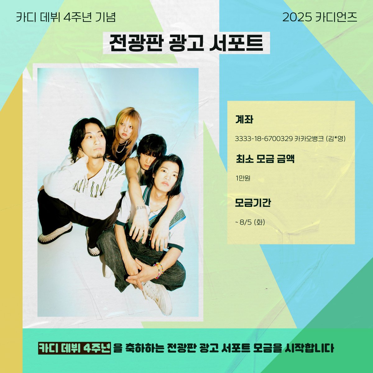 📢카디 데뷔 4주년 기념 전광판 광고 서포트 공지

카디가 계속 활동할 수 있도록 응원해주시는 팬 분들께 감사한 마음을 담아,

모금 참여자 분들 성함을 광고에 함께 게재하려 합니다. 카디언즈 분들 많은 참여 부탁드립니다. 감사합니다✨️
m.cafe.naver.com/superbandfkard…