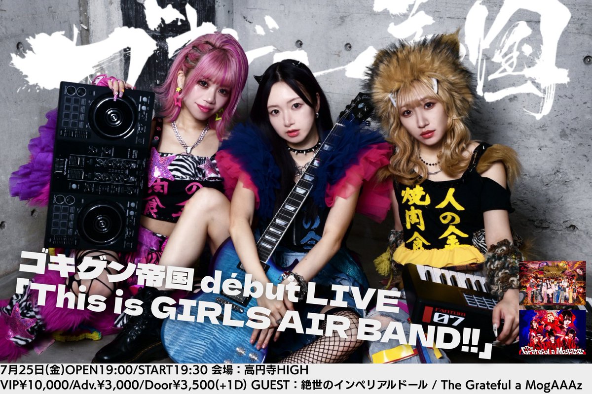 gokigen_teikoku's tweet photo. ついに今週末‼️

ゴキゲン帝国début LIVE
「This is GIRLS AIR BAND!!」

7月25日(金)
OP19:00/ST19:30
高円寺HIGH
VIP¥10000/Adv.¥3000(各＋1D)

出演
ゴキゲン帝国
絶世のインペリアルドール
The Grateful a MogAAAz

🎟️6/29 12:00販売開始
 https://t.co/rqDDxIF5Ew https://t.co/6mdql6x9l9