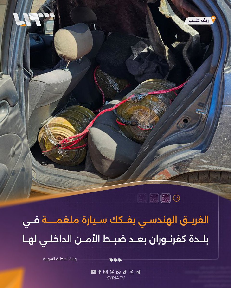 syr_television's tweet image. الفريق الهندسي يفكك سيارة مفخخة في بلدة كفرنونان في ريف #حلب بعد ضبط الأمن الداخلي لها
#تلفزيون_سوريا #نيو_ميديا_سوريا