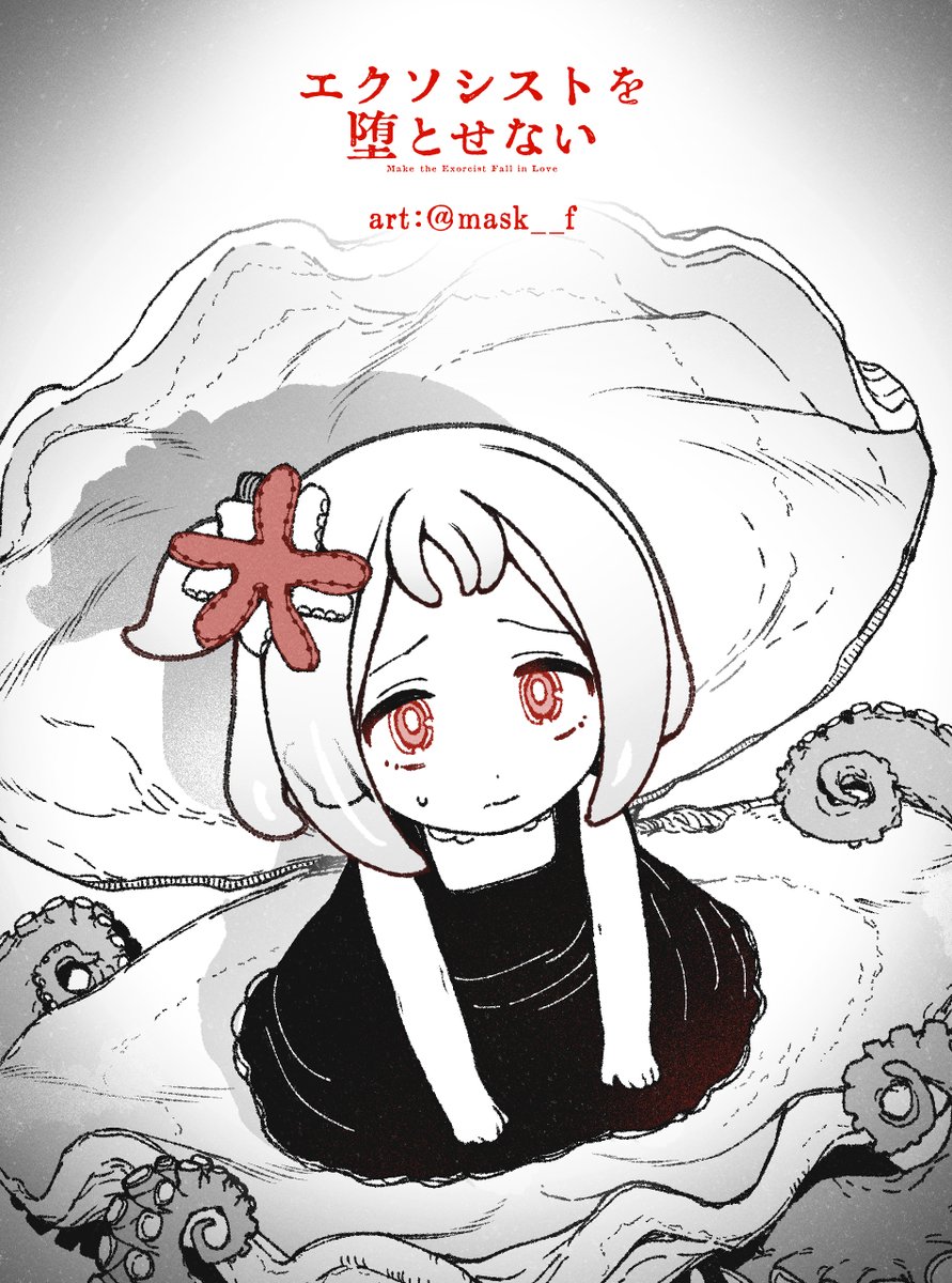 7/23(水)にエクソシストを堕とせない #エクおと
96話が公開です。読んでいただけたら嬉しいです！

前95話(まだ無料)は引用ポストに