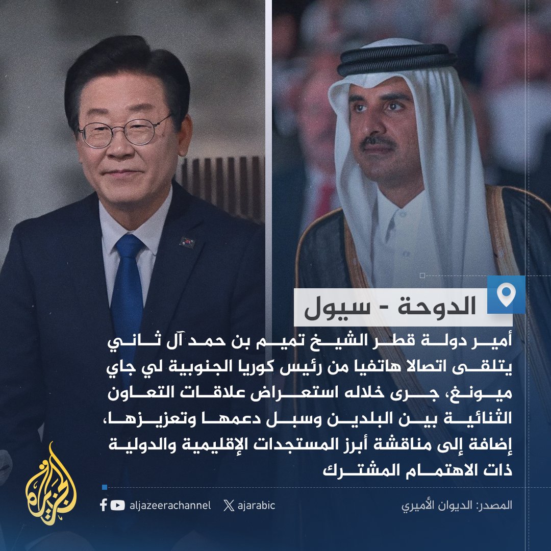 AJArabic's tweet image. الديوان الأميري: أمير #قطر يتلقى اتصالا هاتفيا من رئيس كوريا الجنوبية