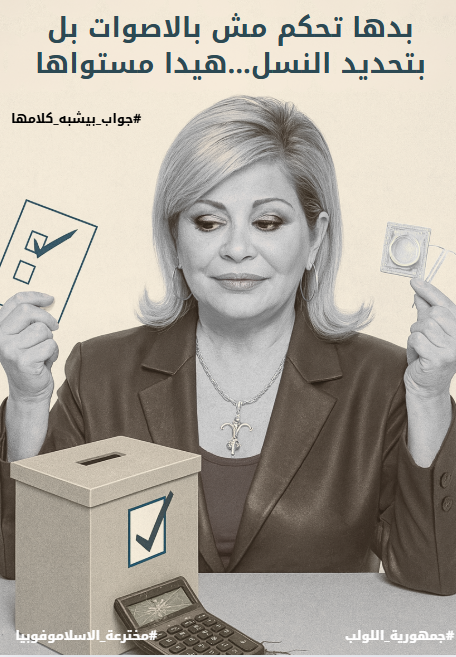 Humbleseek39091's tweet image. شدياق تعتبر الرياضيات مؤامرة والديمقراطية قنبلة موقوتة إن لم تكن مغلّفة بختم ماروني.
الفاشي بيخاف كمان من الآلة الحاسبة
ومثل أهل الكهف عند أفلاطون لازم نساعد نطلعهم شوي شوي... من وهم "الوطن عيلة نحنا منختارها"
مش جديدة على مي و امثالها
#كم_بيبي_لازم_لتخوف_مي
#جمهورية_اللولب