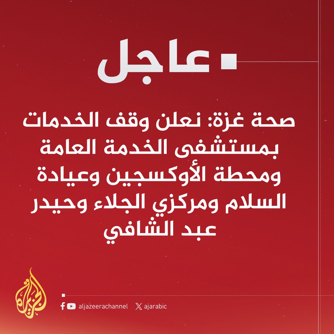 AJArabic's tweet image. #عاجل | صحة غزة: توقف الخدمات بالمستشفيات نتيجة إصرار الاحتلال على منع إدخال الوقود
- نحذر من توقف باقي المستشفيات خلال 48 ساعة فقط بسبب نقص الوقود