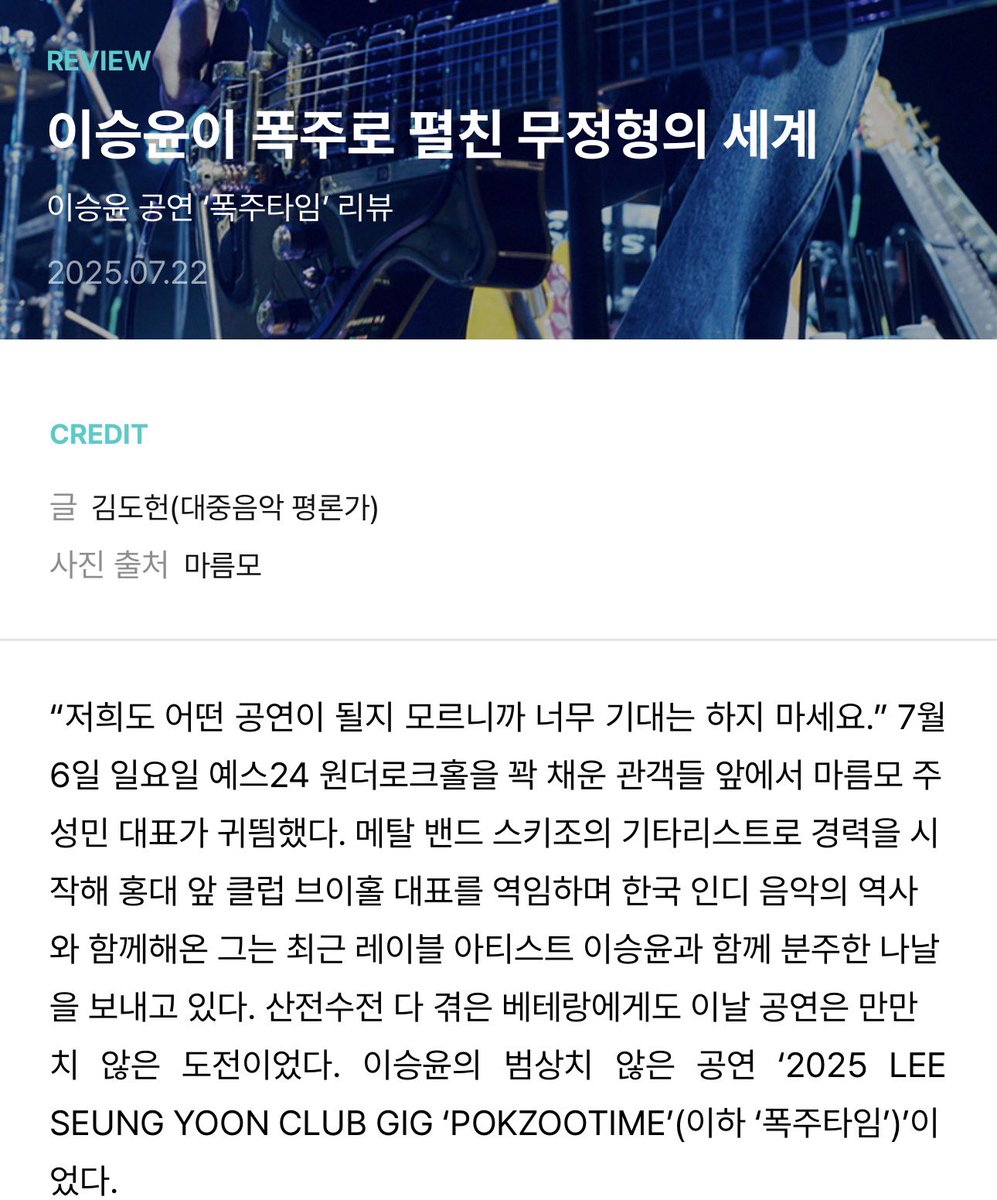 zenerkscd's tweet image. 7월 6일 열렸던 이승윤의 ‘폭주타임’ 클럽 공연을 리뷰했습니다. 4시간 40분의 대장정을 함께해서 기뻤네요. 매년 하기는 어렵다지만, 매년 보고 싶은 공연이었습니다. magazine.weverse.io/article/view/1…