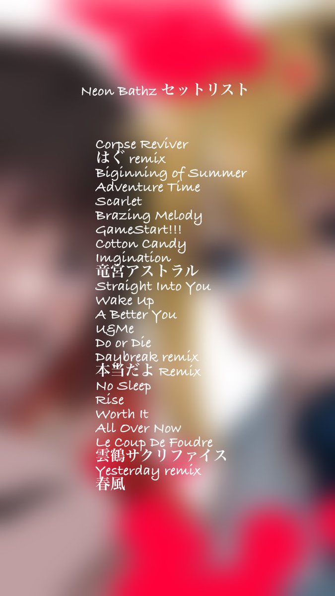 RoaNn_ofc's tweet image. 昨日はありがとうございました!
最高のイベントでこんな機会中々なかったと思います!
僕たちのために来てくれた方やそうでない方でも楽しめたかなと思います!
こちらが昨日のセトリになります!
改めて来てくれた方に感謝します🙏😭
#ねおばず
