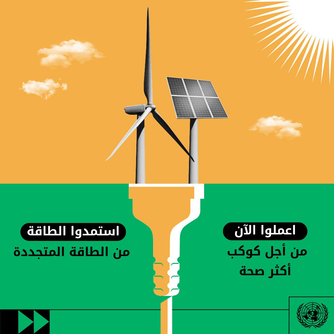 ☀️الانتقال إلى الطاقة النظيفة ليس حلمًا… إنه يحدث الآن!
 الطاقة الشمسية أرخص بـ41٪ من الوقود الأحفوري
 طاقة الرياح أرخص بـ53٪
عصر جديد للطاقة بدأ، فلنُسرّع الخطى نحوه 
#ClimateAction 
#momentofopportunity