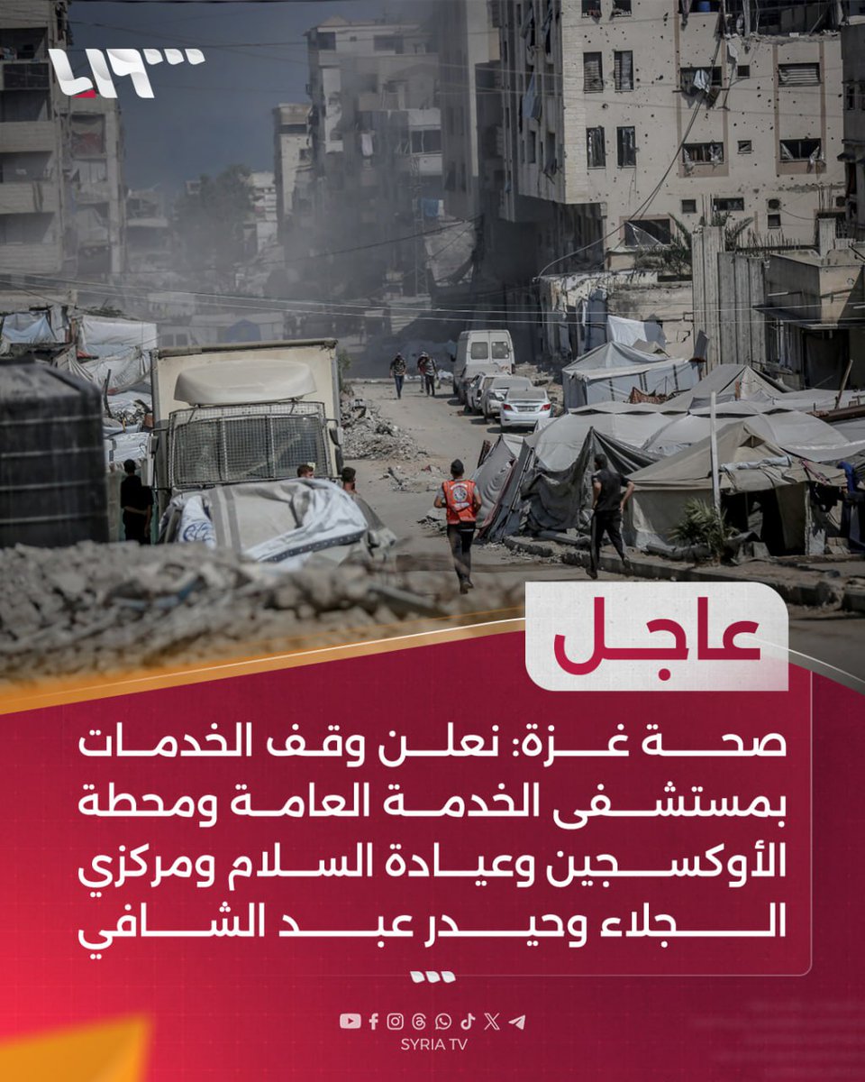 syr_television's tweet image. #عاجل | صحة #غزة:
📌 نعلن وقف الخدمات بمستشفى الخدمة العامة ومحطة الأوكسجين وعيادة السلام ومركزي الجلاء وحيدر عبد الشافي
📌 توقف الخدمات بالمستشفيات نتيجة إصرار الاحتلال على منع إدخال الوقود
📌 نحذر من توقف باقي المستشفيات خلال 48 ساعة فقط بسبب نقص الوقود
#تلفزيون_سوريا