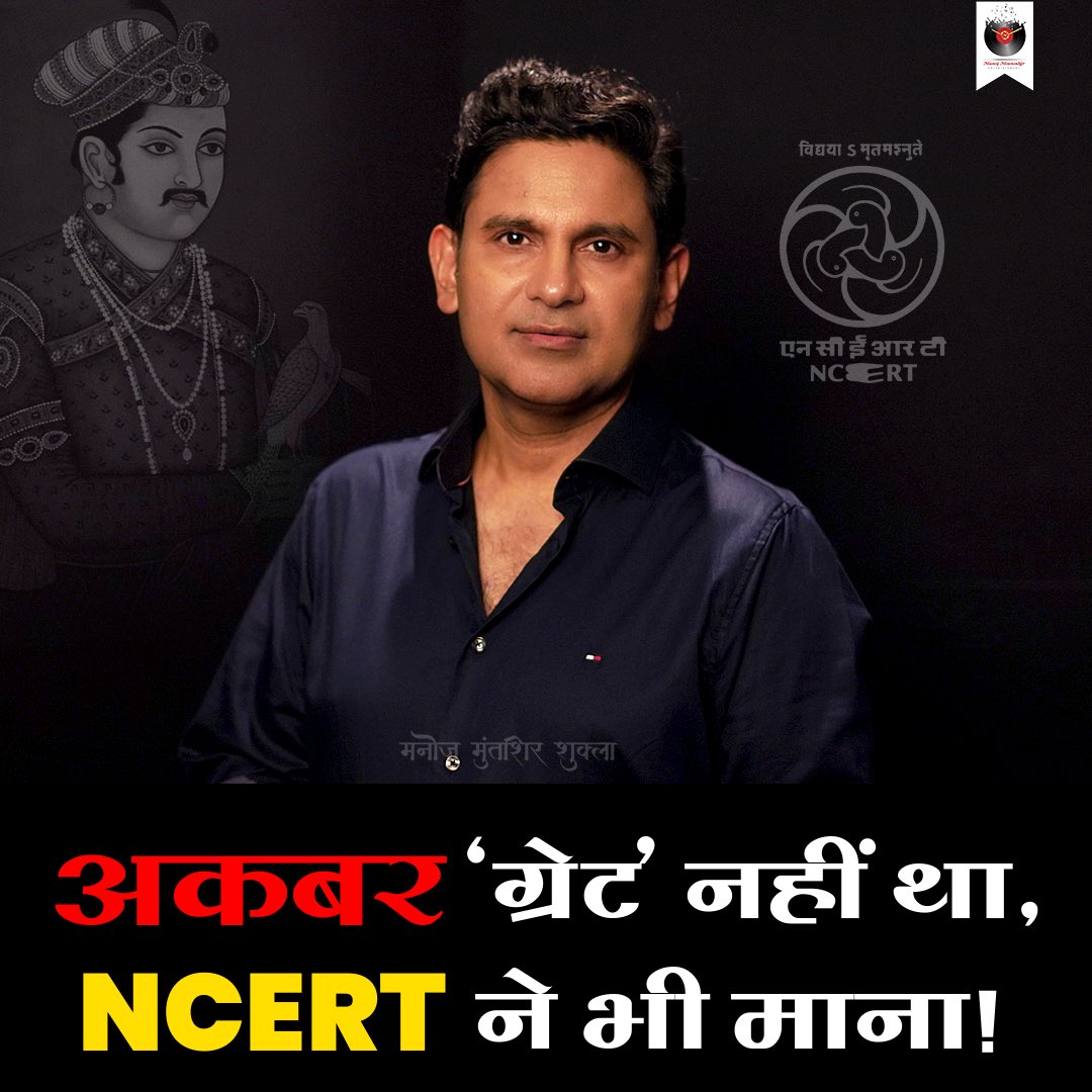 manojmuntashir's tweet image. अकबर द ग्रेट, या अकबर द ग्लोरीफाइड डकैत, अब क्या कहता है #NCERT ?
Full Video out now - youtu.be/MXvg553R1Jk?si…
#Youtube #AkbarWasNotGreat #AsliItihaas #AkbarExposed #manojmuntashir #ManojMuntashirShukla