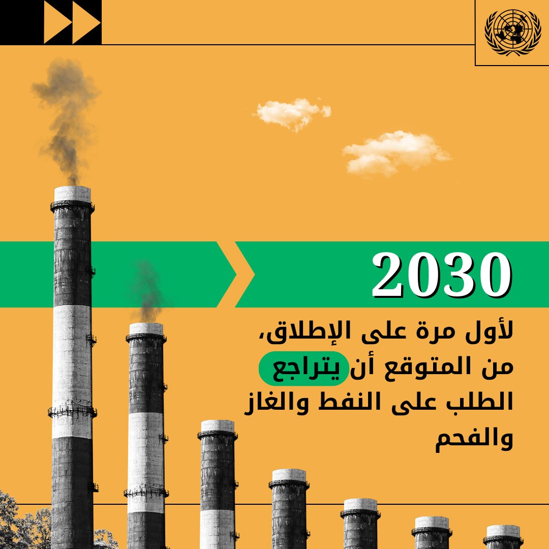 التحول العالمي في الطاقة في تصاعد ملحوظ:
 🔹 أكثر من 2 تريليون دولار استثمارات في الطاقة النظيفة في 2024
 🔹 34.8 مليون وظيفة في قطاع الطاقة النظيفة
 🔹 الطاقة المتجددة تُنتج 32٪ من الكهرباء عالميًا
لدينا فرصة تاريخية… فلنغتنمها.
#ClimateAction
#Momentofopportunity