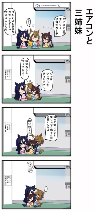 エアコンと三姉妹 