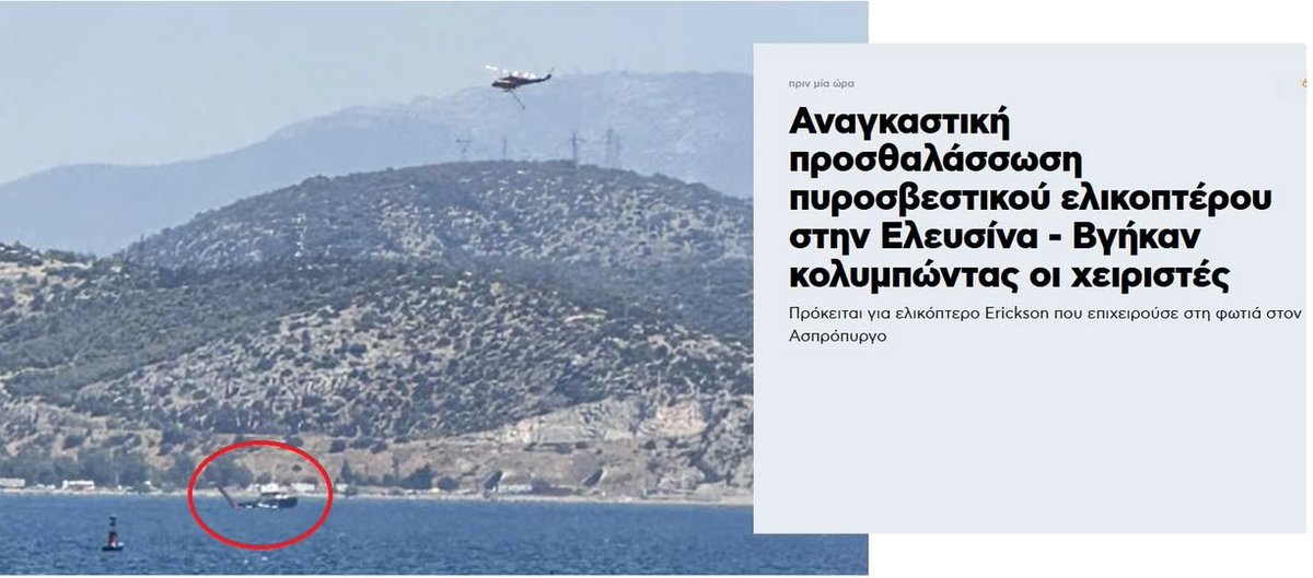 PROMETHEUSTeam1's tweet image. #Πυρκαγιά
Ελεγχόμενη προσθαλάσσωση πυροσβεστικού ελικοπτέρου Erickson. Αυτή την στιγμή το ελικόπτερο βρίσκεται κάτω από την επιφάνεια του νερού και εξέχει μέρος του ουραίου στροφείου.