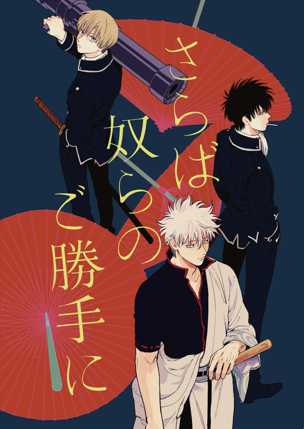 🍓🚬web再録④『さらば奴らのご勝手に』 https://t.co/kN95HryIbZ 