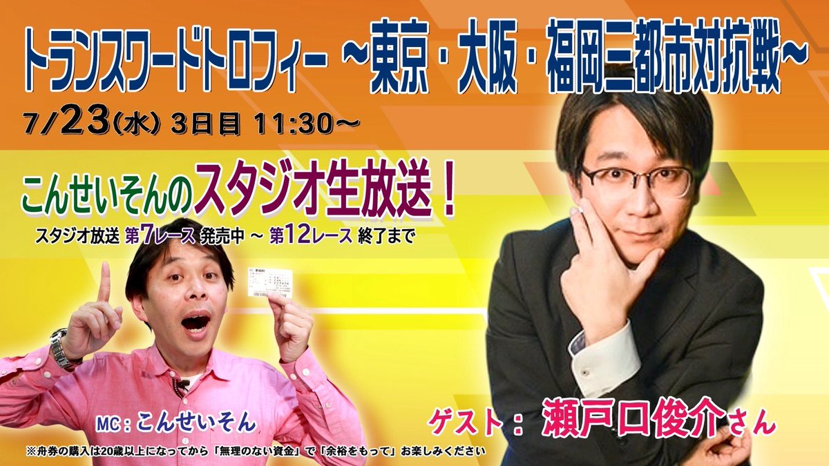 setonomegane's tweet image. ［勝てるのかどうか それが問題だ］

今日は終盤荒れたようで…

明日7/23(水)はどうなる！！！！
ボートレース平和島！

「こんせいそんのスタジオ生放送」

◼︎ニコ生◼︎
live.nicovideo.jp/watch/lv348211…

◼︎YouTube◼︎
youtube.com/live/D6rt8tQWm…

14:40くらいからぼっさり出させて頂きます！