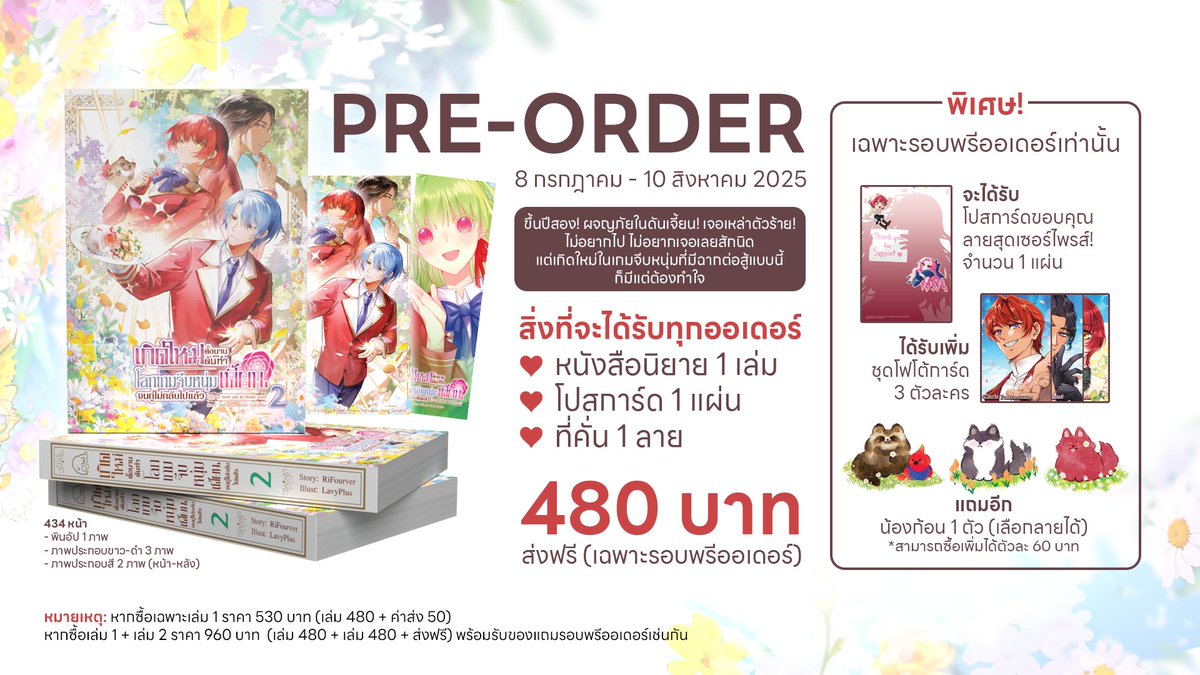 RI_4VER's tweet image. #เกิดใหม่ตั้งนาน 2 เปิดพรีตั้งแต่วันนี้ถึง 10 สิงหาคมนี้นะคะ ขอบคุณที่อุดหนุนล่วงหน้าค่ะ 😊
forms.gle/nFrz6nyvQPs9Ki…