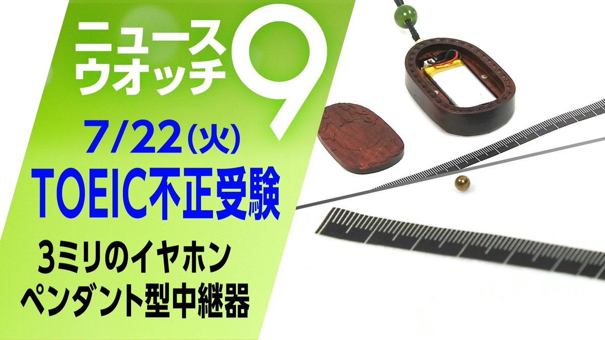 nhk_nw9's tweet image. 直径3ミリのイヤホン👂
ペンダント型中継器…
英語能力テスト「TOEIC」の
不正受験に使われたとみられる器具
組織的なカンニングの実態が
見えてきました
詳しくは👇
plus.nhk.jp/watch/st/g1_20…
#ニュースウオッチ9 #広内仁