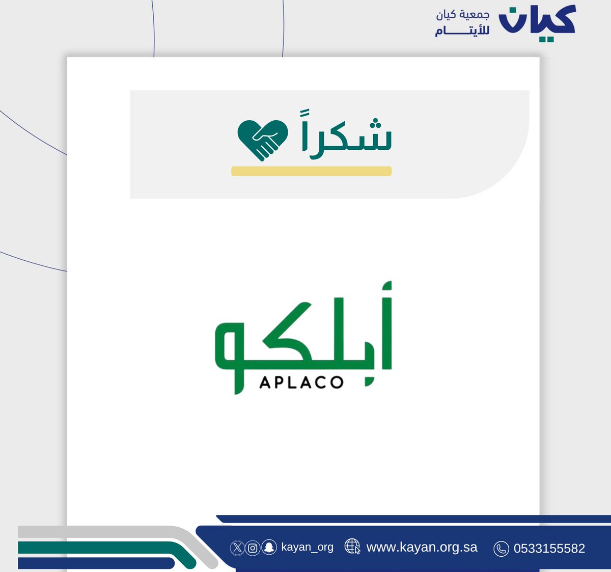 فائق الشكر والتقدير لشركة أبلكو <a href="/APLACO_KSA/">APLACO أبلكو</a> 
لدعمهم المبارك والدائم لــ #جمعية_كيان .