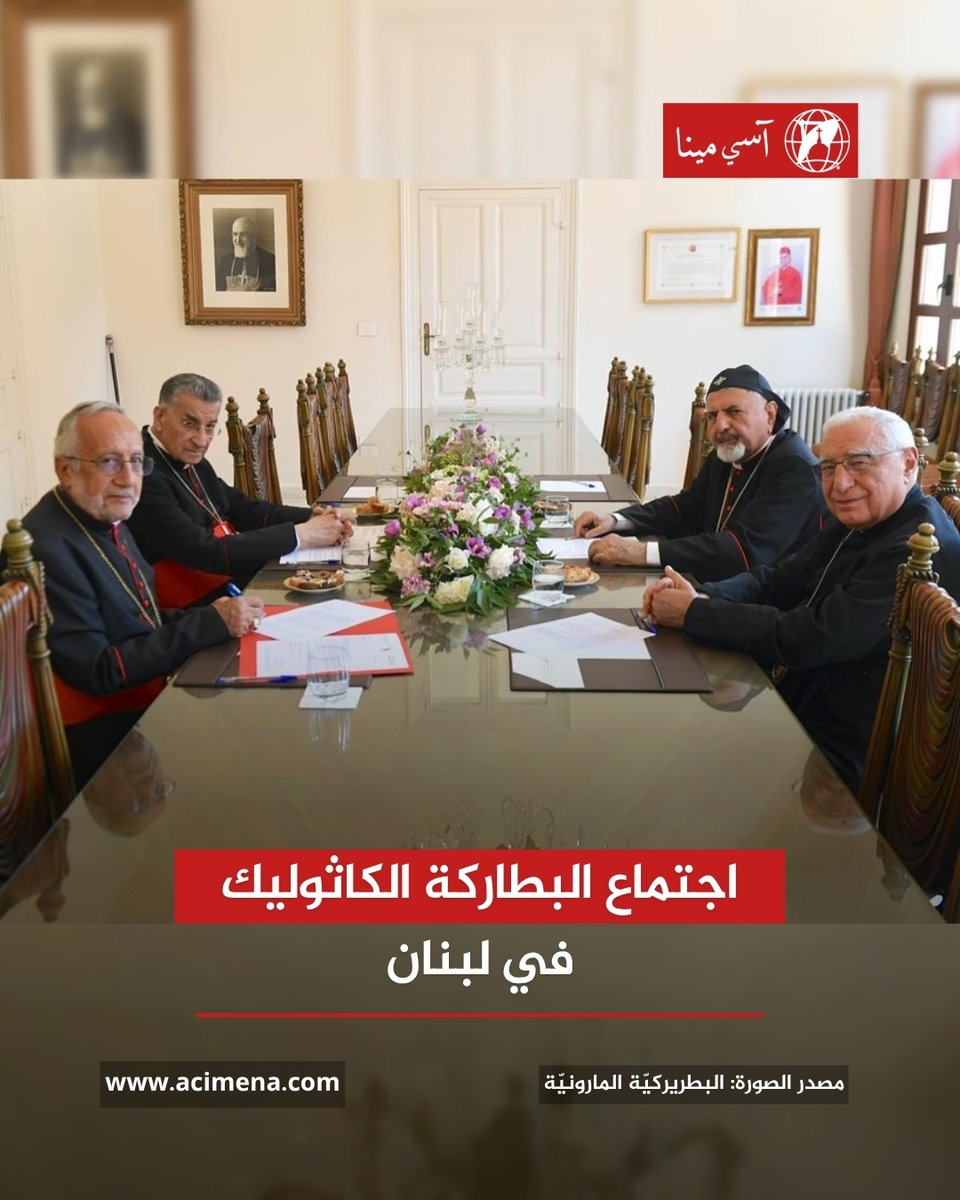 acimenanews's tweet image. بالصور | اجتمع البطريرك المارونيّ الكاردينال بشارة بطرس الراعي وبطريرك الروم الملكيّين الكاثوليك يوسف العبسي وبطريرك السريان الكاثوليك إغناطيوس يوسف الثالث يونان وبطريرك الأرمن الكاثوليك روفائيل بيدروس الحادي والعشرون ميناسيان، في المقرّ البطريركيّ المارونيّ (الصيفيّ)-الديمان،…