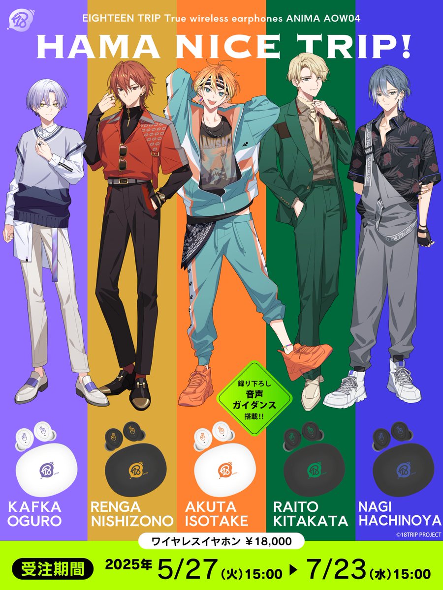 グッズ情報】 『18TRIP』ボイス入りコラボワイヤレスイヤホンの受注