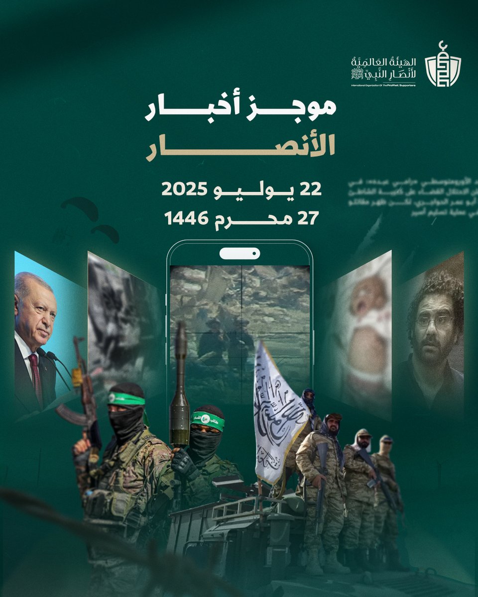 SupportProphetM's tweet image. موجز #أخبار_الأنصار - الثلاثاء 22 يوليو 2025 - 27 محرم 1447
⭕ الطوفان:
🟩 قنص جندي واستهداف ناقلة جند في غزة
🟩 الاحتلال يكثف عملياته العسكرية في الضفة الغربية، حيث نفذ سلسلة اقتحامات واعتداءات طالت عدة مدن وبلدات
🟩 وفاة طفلين في جنوب وشمال قطاع #غزة، صباح اليوم…