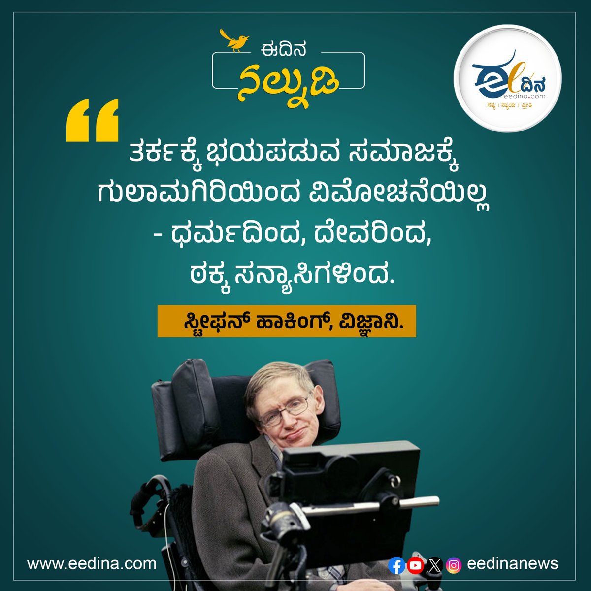 eedinanews's tweet image. ತರ್ಕಕ್ಕೆ ಭಯಪಡುವ ಸಮಾಜಕ್ಕೆ ಗುಲಾಮಗಿರಿಯಿಂದ ವಿಮೋಚನೆಯಿಲ್ಲ- ಧರ್ಮದಿಂದ, ದೇವರಿಂದ, ಠಕ್ಕ ಸನ್ಯಾಸಿಗಳಿಂದ. ಸ್ಟೀಫನ್ ಹಾಕಿಂಗ್, ವಿಜ್ಞಾನಿ.

#FearlessReason #BreakTheChains #ScienceOverSuperstition #LiberateTheMind #RationalThinking #QuestionEverything #NoFaithInFear #TruthThroughScience