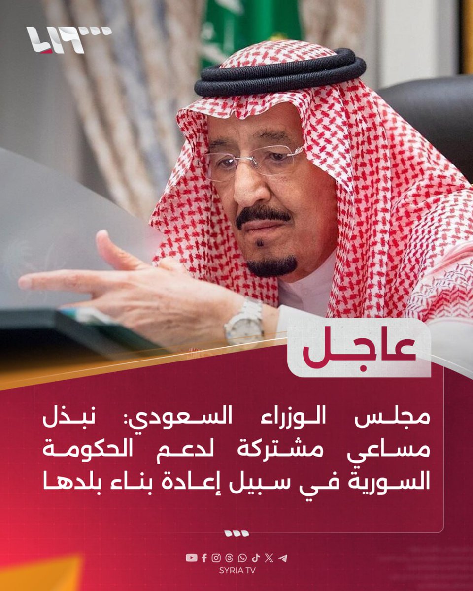 syr_television's tweet image. #عاجل | مجلس الوزراء السعودي:
📌نبذل مساعي مشتركة لدعم الحكومة السورية في سبيل إعادة بناء بلدها
📌ندعم ضمان استقرار #سوريا ووحدتها وسيادتها وأمنها
#تلفزيون_سوريا