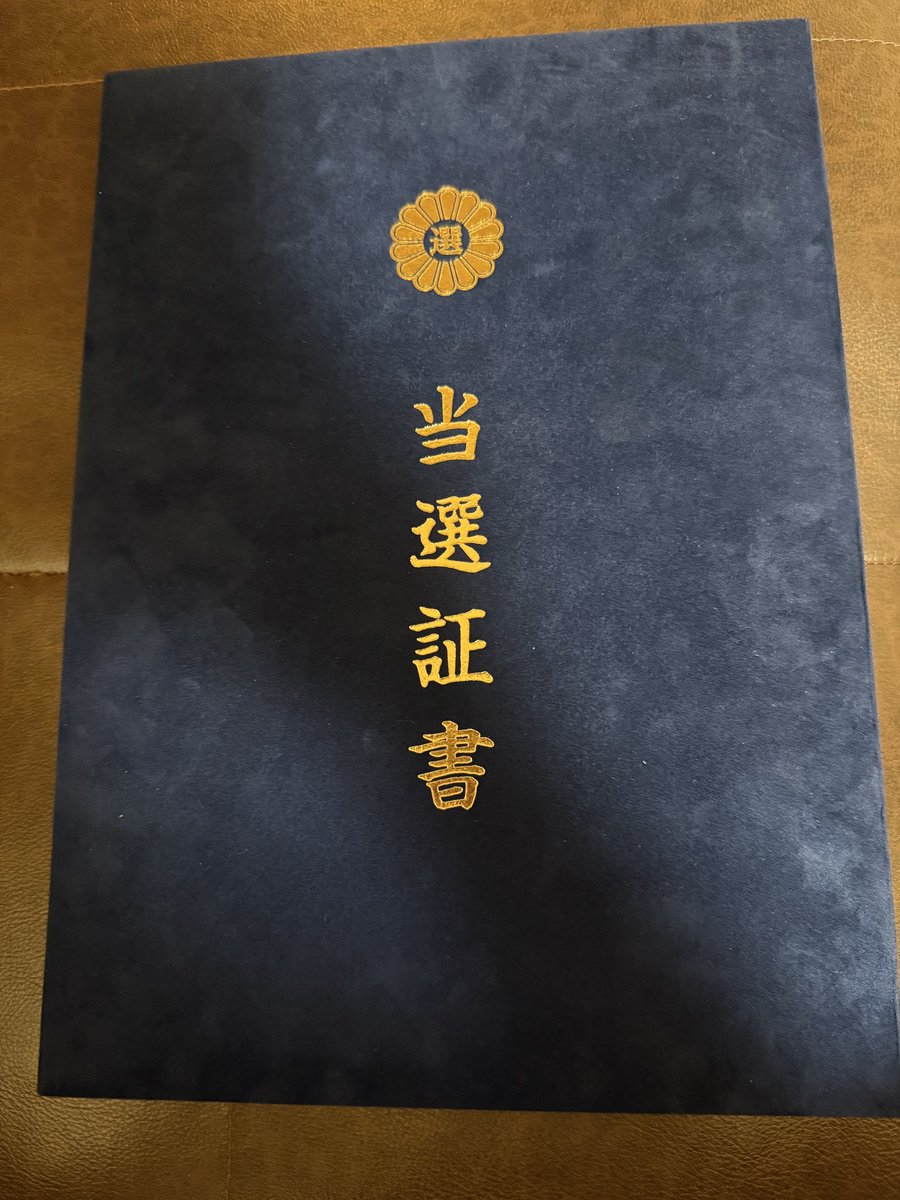c_hidaka's tweet image. 本日、参議院会館にご挨拶に行って参りました。この当選証書のガワは立派なんだそうです。もしかしたら三郷市は市議に忖度する行政かもしれません。しっかり見張りたいと思います。