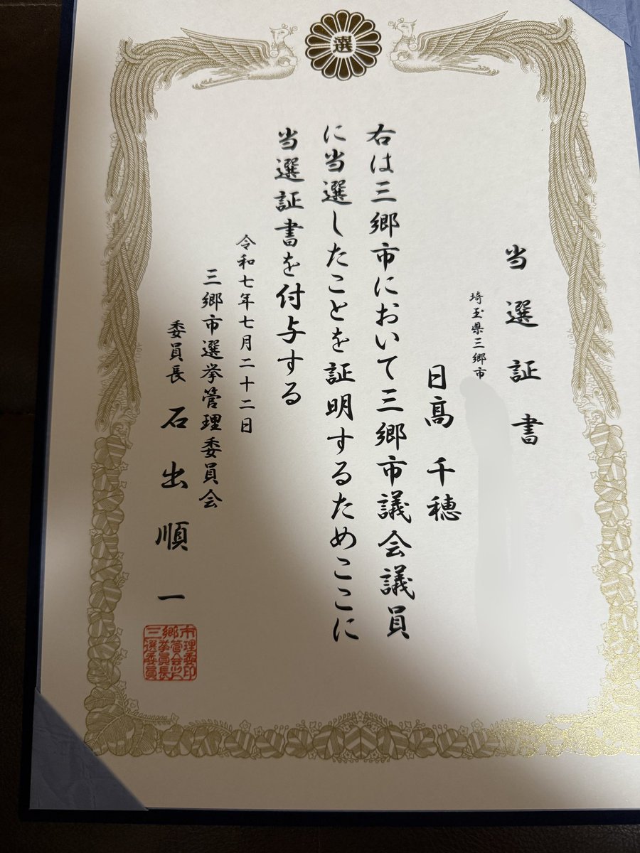 c_hidaka's tweet image. 本日、参議院会館にご挨拶に行って参りました。この当選証書のガワは立派なんだそうです。もしかしたら三郷市は市議に忖度する行政かもしれません。しっかり見張りたいと思います。