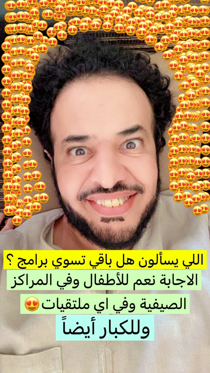 اللي يسألون هل باقي تسوي برامج ؟الإجابة نعم للأطفال وفي المراكز الصيفية وللكبار أيضا😘😘