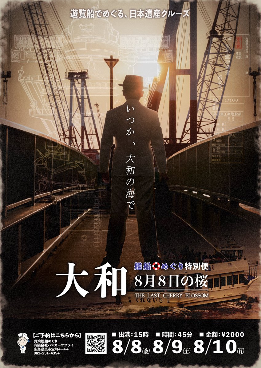 msugi7's tweet image. ⚓呉湾艦船めぐり特別便⚓
　『 大和　-８月８日の桜- 』

　「 いつか、
 　 　　　　　　大和の海で」

”戦後８０年”
戦艦大和の進水日に送る特別公演
いま伝えたい、”大和”が遺したもの
￣￣￣￣￣￣￣￣￣￣￣￣￣￣￣￣
＊ご予約はこちらから＊
airrsv.net/kure-kansen/ca…
 #艦船めぐり
 #呉